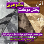 موکت پالاز اسپرت آتن