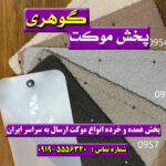 موکت پالاز (فلورانس اسپرت)