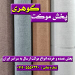 موکت بدون طرح(مخمل)