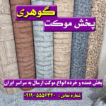موکت پارکتی همدان