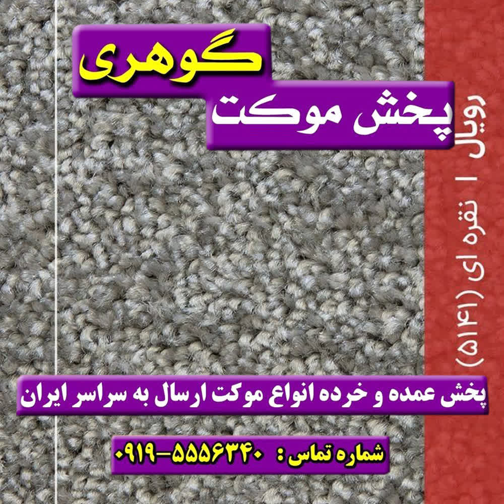 IMG_20260721_223738_740 موکت ظریف مصور رویال طوسی - تصویر 1